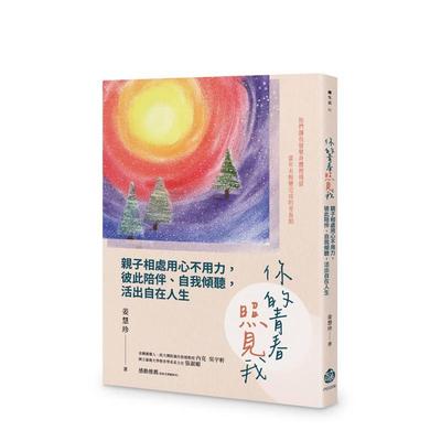 【预售】你的青春照见我：亲子相处用心不用力，彼此陪伴、自我倾听，活出自在人生 台版原版中文繁体心理励志 姜慧珍 酿出版进口