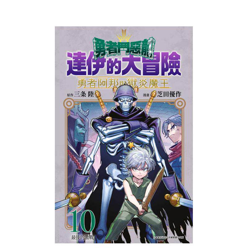 【预售】漫画 勇者斗恶龙 达伊的大冒险 勇者阿邦与狱炎魔王(10) 台版漫画书繁体中文原版进口图书 青文出版 ODA TOMOHITO