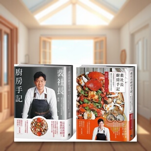 【现货】裴社长厨房手记名菜复刻及大厨祕方中文繁体餐饮裴伟镜文学平装进口原版书4书籍图书外版正版