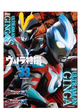 【预售】奥特曼特摄书 vol.33 ウルトラ特撮 PERFECT MOOK vol.33 ウルトラマンギンガ/ウルトラマンギンガS日文原版图书进口外版
