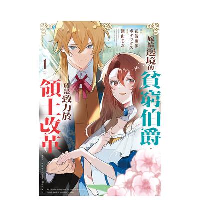 【预售】 嫁给边境的贫穷伯爵，于是致力于领土改革　～the letter from Boule～ 台版原版繁体中文漫画书进口图书外版正版书籍