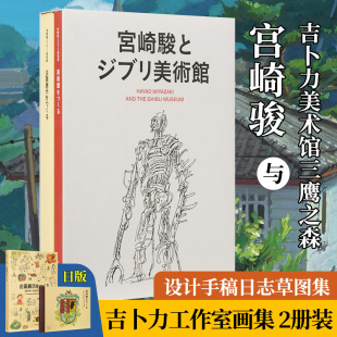 【现货】宫崎骏与吉卜力美术馆设计手稿日志草图集 三鹰之森 宫崎骏とジブリ美术馆企画展示绘本 日本动画大师日文原版书籍进口