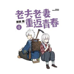 【现货】漫画 老夫老妻重返青春(4) 台版漫画书繁体中文原版进口图书 台湾角川 新挑限