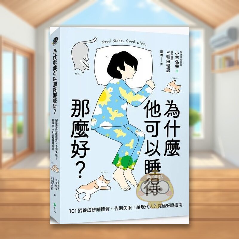 【预售】为什么他可以睡得那么好？：101招养成秒睡体质、告别失眠！给现代人的究*好睡指南中文繁体健康运动进口原版外版书小林书