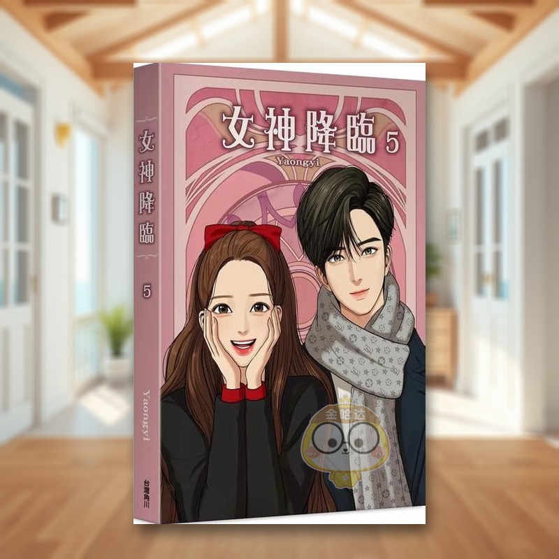 女神降临 (5) 台版原版繁体