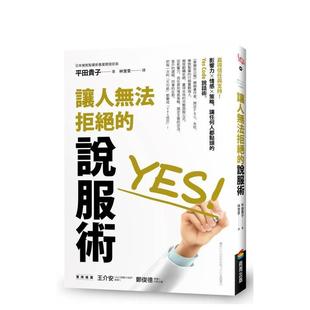 【预售】让人无法拒绝的说服术 台版原版中文繁体职场工作术 平田贵子 城邦-商周出版进口图书外版正版书籍