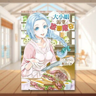 【现货】大小姐渴望悠闲度日3中文繁体漫画三月べに 梶山ミカ长鸿出版平装进口原版书092016书籍图书外版正版