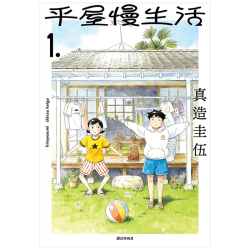 平屋慢生活(01)台版中文