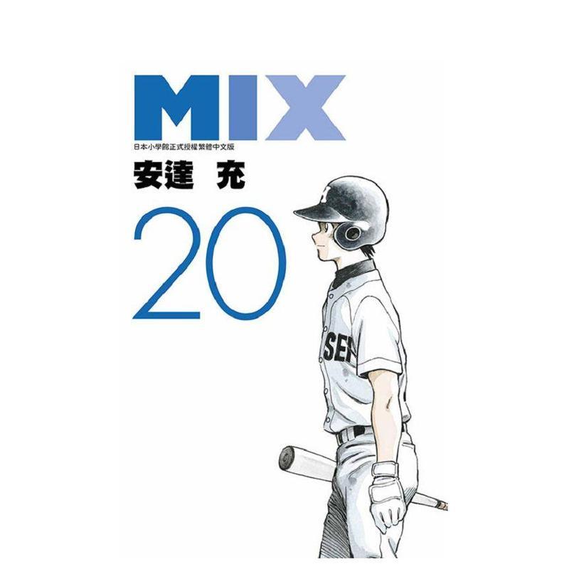 【现货】漫画 MIX 20 安达充 台版漫画书繁体中文原版进口图书 青文出版 棒球英豪精神续作 校园运动番图片