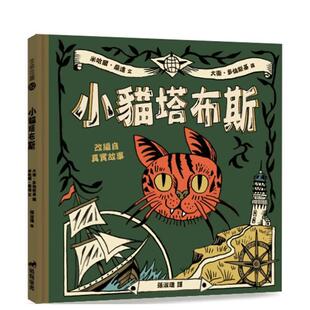 【预售】小猫塔布斯 台版原版中文繁体儿童青少年读物 米哈尔?桑达 道声出版社