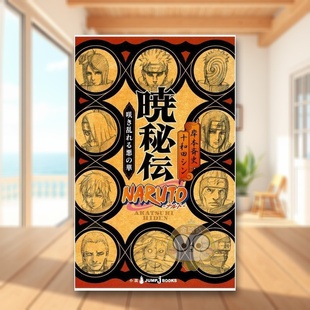 【现货】火影忍者 小说 晓秘传 日文文学轻小说二次元日版进口原版图书外版书籍NARUTO―ナルト― 暁秘伝 咲き乱れる悪の華