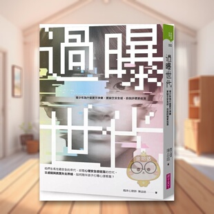 【预售】过曝世代：青少年为什么更不快乐、更缺乏安全感、自我评价更低落？中文繁体亲子教育进口原版外版书陈品皓亲子天下平裝书