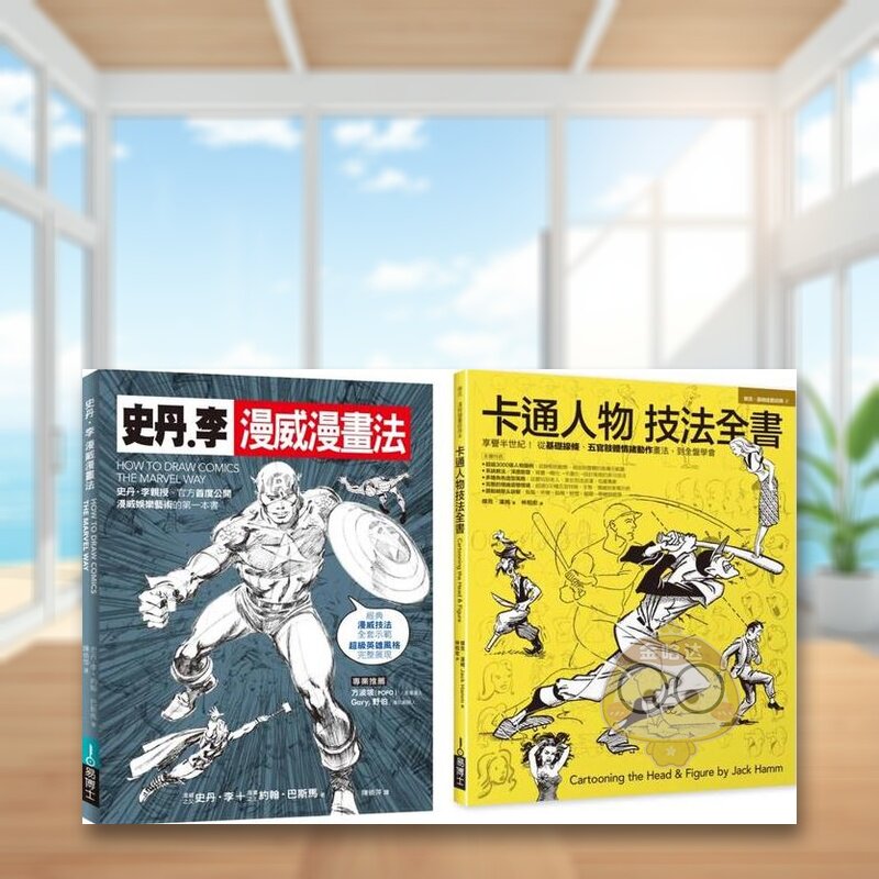 【预售】漫画大师技法套书（共二册）：史丹李漫威漫画法＋卡通人物技法全书中文繁体艺术绘画技法进口原版外版书史丹?李, 约翰．