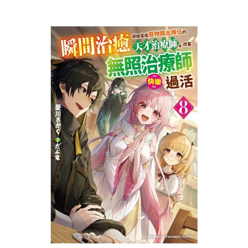 （预计11月出版）瞬间治愈却被