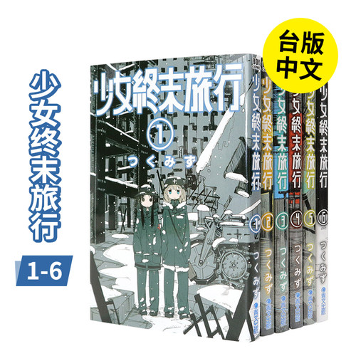 台版少女终末旅行1-6完