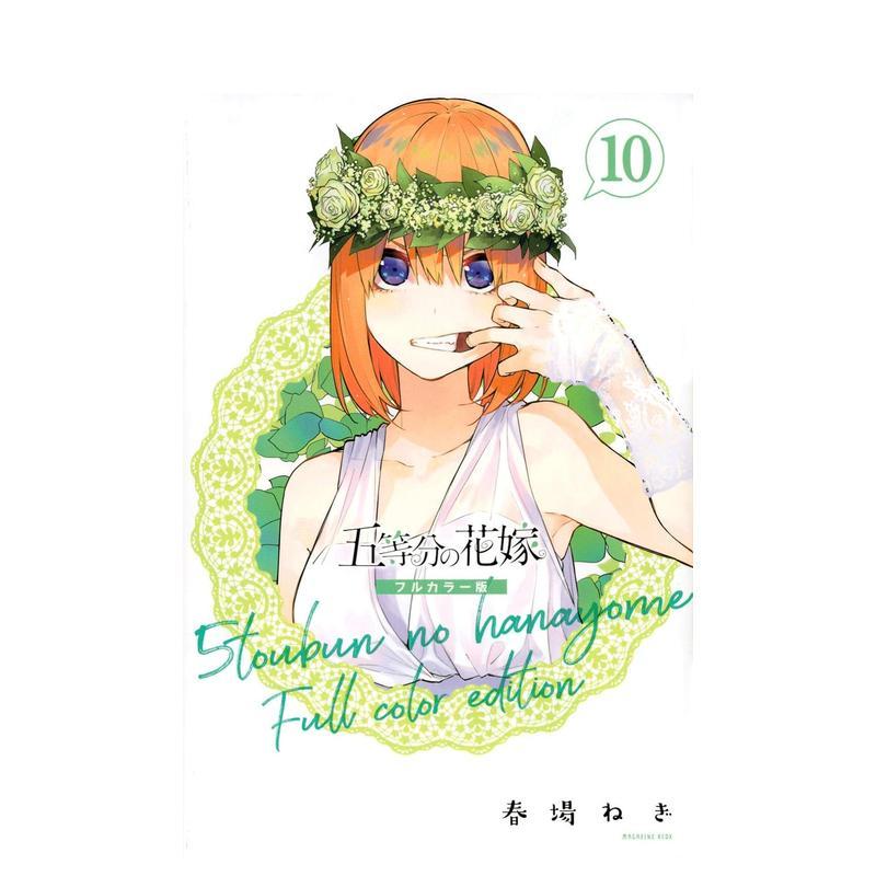 五等分的新娘 全彩版 10 五