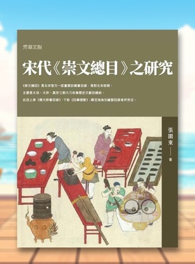 【现货】宋代崇文总目之研究中文繁体文学综合张围东元华文创平装进口原版书13511书籍图书外版正版