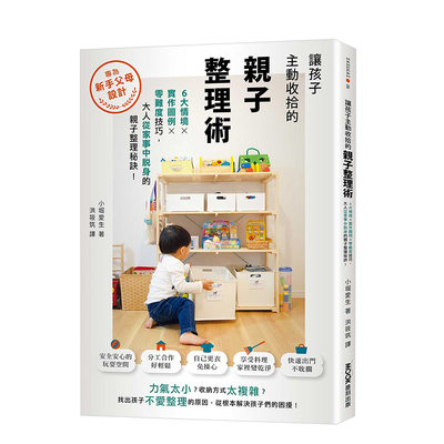 【现货】讓孩子主動收拾的親子整理術：大人從家事中脫身的整理收納秘訣 港台原版亲子教育家居生活