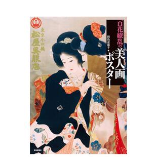 【现货】百花缭乱美人画海报 百花缭乱の美人画ポスター 原版日文绘画