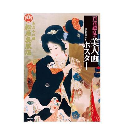 【现货】百花缭乱美人画海报 百花缭乱の美人画ポスター 原版日文绘画