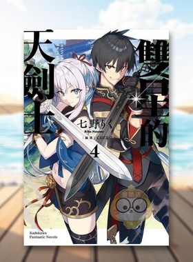 【预售】双星的天剑士(4)中文繁体轻小说进口原版书平装14岁以上 七野りくcura 台湾角川股份有限公司书籍图书外版正版