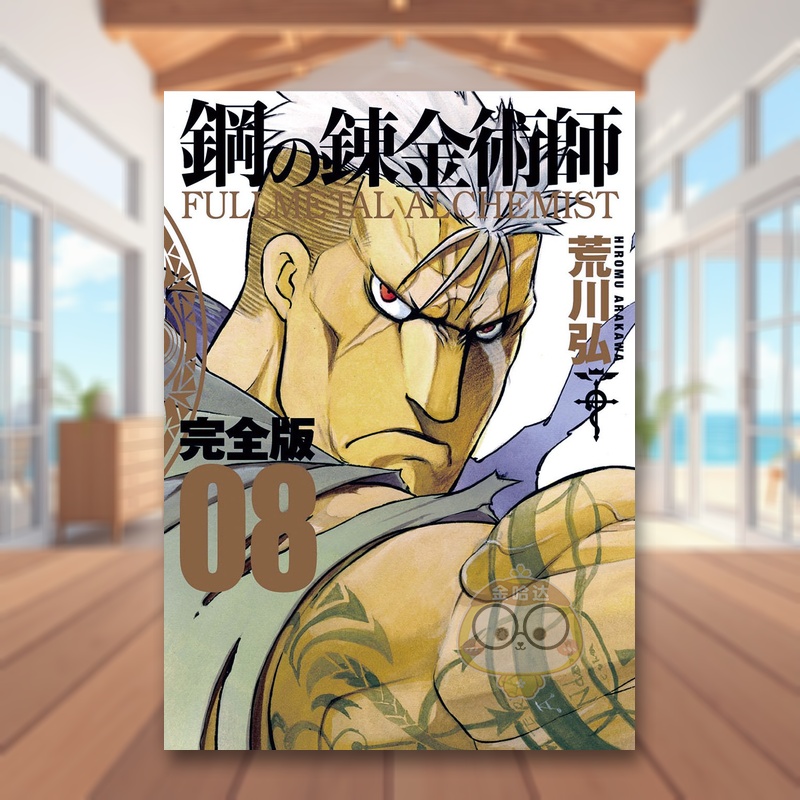 【预售】钢之炼金术师 完全版 8 鋼の錬金術師 完全版 8 原版日文二次元漫画进口书籍图书外版正版