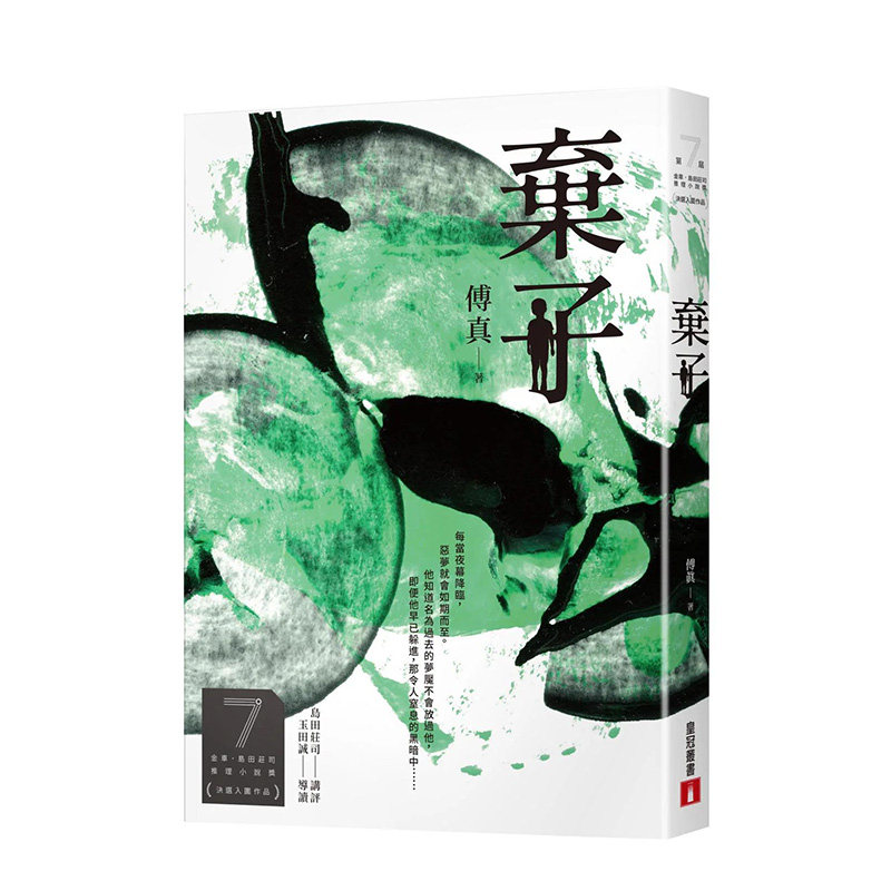 岛田庄司推理小说奖】决选入围作品) 台版小说 傅真 港台原版图书籍台