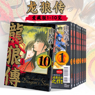 【现货】台版漫画 龙狼传 爱藏版1-10完 港台原版中文繁体二次元图书籍 山原义人 东立