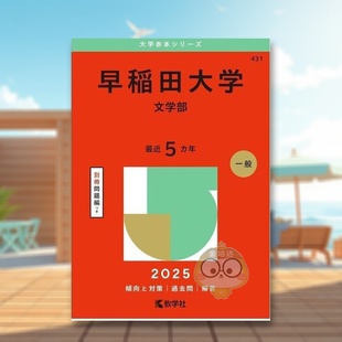 【预售】早稻田大学（文学院）（2025年大学红皮书系列） 日文工具书日版进口原版图书外版书籍早稲田大学（文学部） (2025年版大