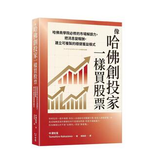 【预售】像哈佛创投家一样买股票：哈佛商学院修的市场解读力，把消息变报酬，建立稳健获益模式 台版原版中文繁体投资理财进口书