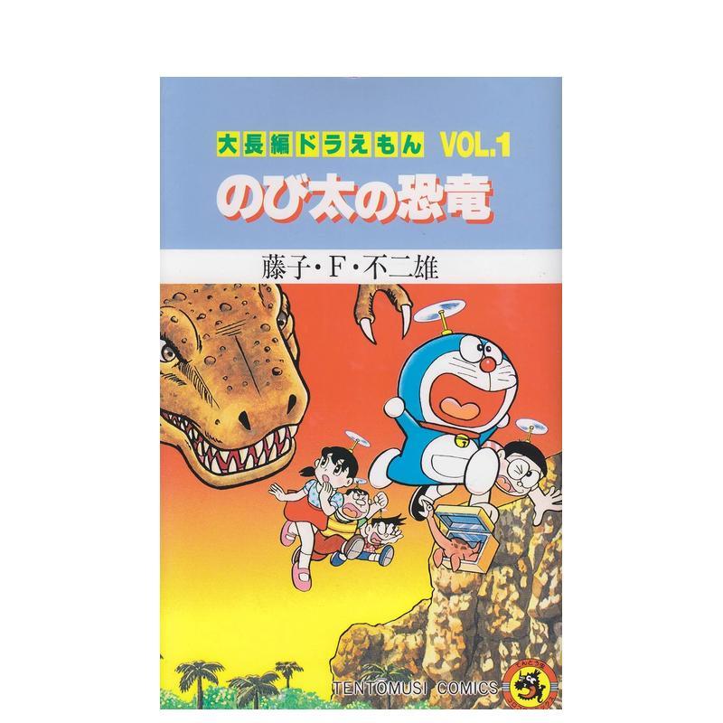 哆啦A梦大长篇 Vol.1 大