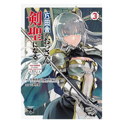 【现货】漫画 乡下大叔成为剑圣~只是区区乡下剑术师傅，成大器的弟子们却不肯放过我~ 3 台版漫画书繁体中文原版进口图书 东立