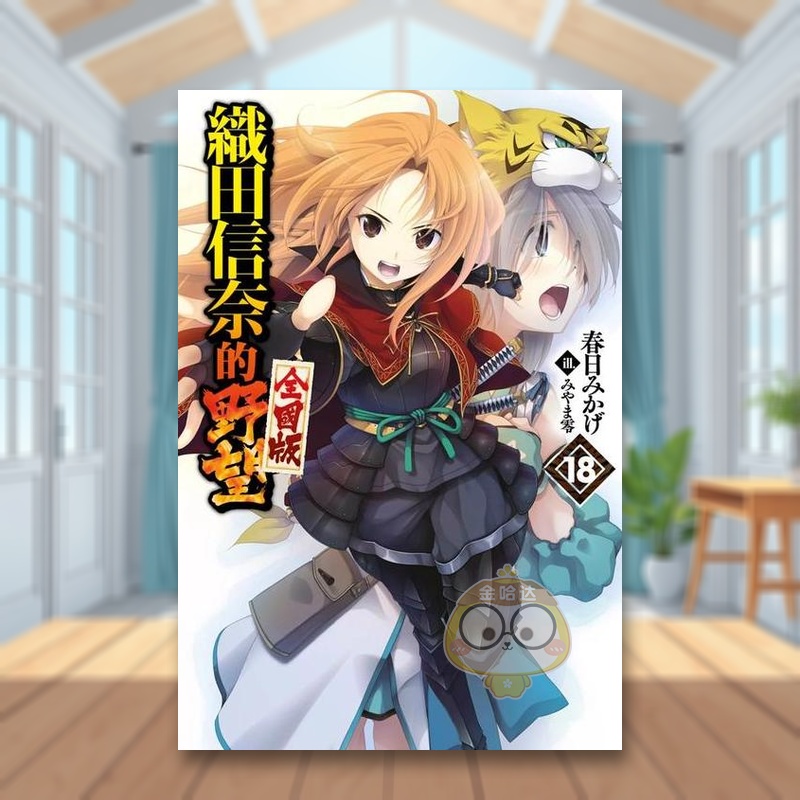 轻小说 织田信奈的野望 全国版