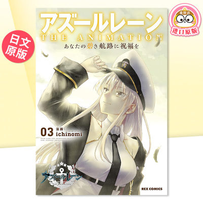 【预售】日版漫画 碧海蓝线 2 アズ—ルレ—ン　THE ANIMATION　あなたの碧き航路に祝福を(2) 日文漫画书日本原版进口图书 一迅社