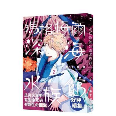 【预售】玛格梅尔深海水族馆2 台版原版繁体中文漫画书 椙下圣海 青空文化进口书籍图书外版正版