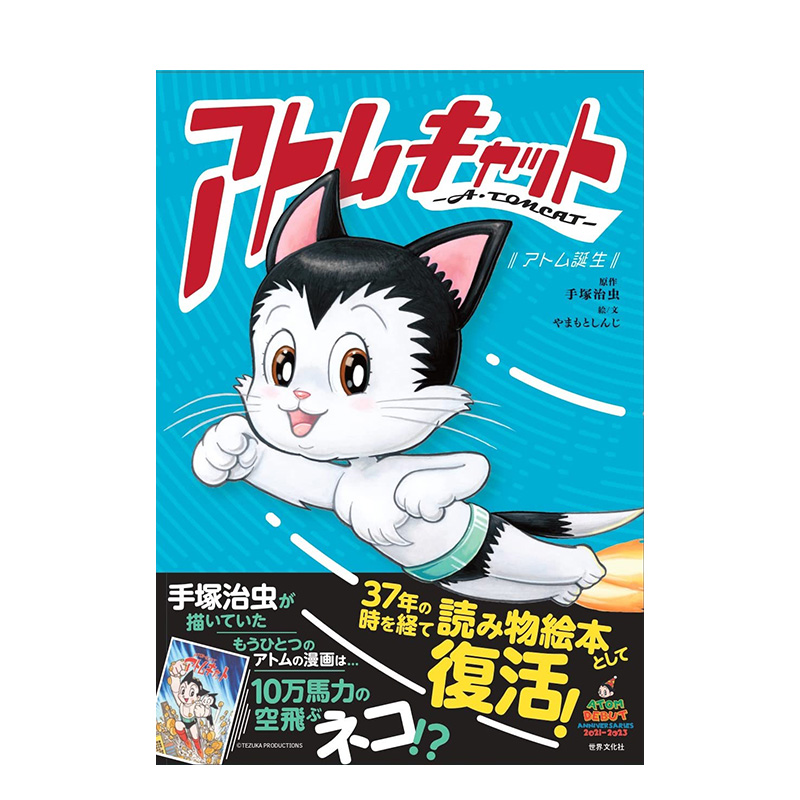 【预售】日版漫画 阿童木猫 アトムキャット　―A·TOMCAT―　～アトム誕生～ 日文漫画书日本原版进口图书 手冢治虫 世界文化社