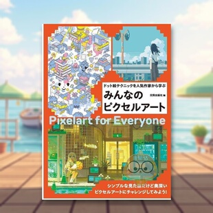 【现货】大家的像素艺术 向人气作家学习点绘技巧 日文艺术插画技法教程创作日版进口原版图书外版书籍みんなのピクセルアート（ド