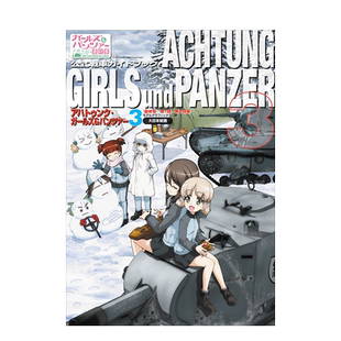 【现货】少女与战车设定集3:最终章1-3话 アハトゥンク ガールズ&パンツァー3 日文公式资料集指南原版进口图书 GIRLS und PANZER