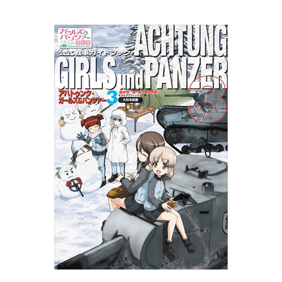 【预售】少女与战车设定集3:最终章1-3话 アハトゥンク ガールズ&パンツァー3 日文公式资料集指南原版进口图书 GIRLS und PANZER