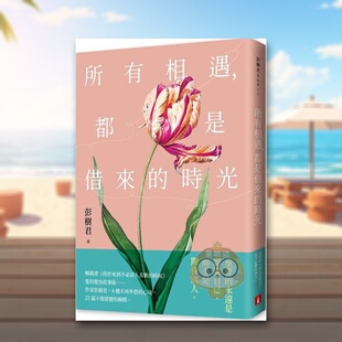 【预售】所有相遇,都是借来的时光 台版原版中文繁体小说 彭树君 皇冠文化出版进口书籍图书外版正版