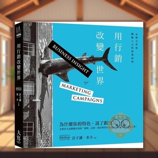 【现货】用营销改变世界二版品牌力背后触动人心的商业洞察中文繁体行销企划许子谦 米卡大写出版平装进口原版书71书籍图书外版正