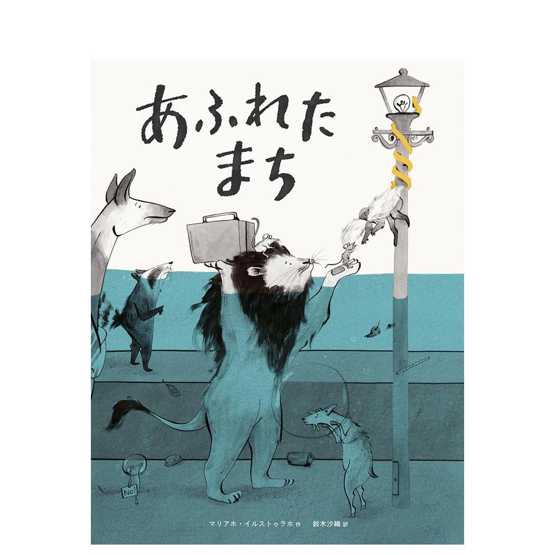 【预售】淹水了怎么办？あふれたまち原版日文绘本-封面