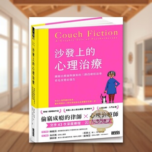 发生 正版 沙发上 中文繁体心理励志进口书籍图书外版 原版 台版 看见改变 三阶段疗程故事 心理治疗：图绘治疗师与个案 预售