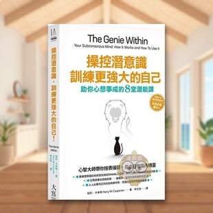 【预售】操控潜意识，训练更强大的自己！：助你心想事成的8堂潜能课中文繁体心理励志进口原版外版书哈利?卡本特大雁大写平裝书籍