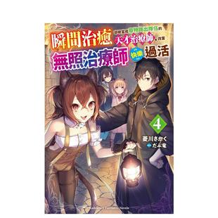 【现货】轻小说 瞬间治愈却被当成废物踢出队伍的天才治疗师，改当无照治疗师快乐过活(4) 台版轻小说繁体中文原版图书 台湾角川