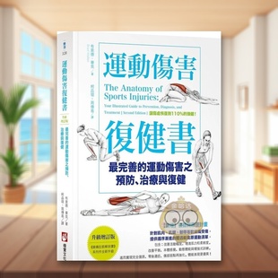 【预售】运动伤害复健书：*完善的运动伤害之预防、治疗与复健【升级增订版】中文繁体健康运动进口原版外版书布莱德．华克大雁书