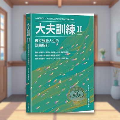【预售】大夫训练Ⅱ：确立强壮人生的训练指引 台版原版中文繁体健康运动 吴肇基 读书国-堡垒文化进口书籍图书外版正版