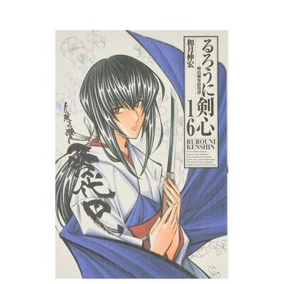 【预售】日版漫画 浪客剑心 完全版 16 るろうに剣心 完全版 16  日文漫画书日本原版进口图书 集英社 和月 伸宏