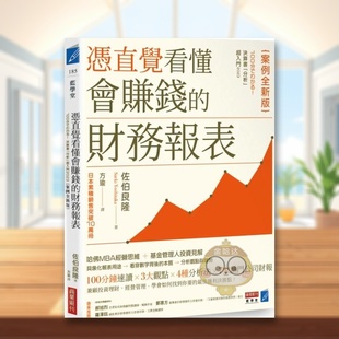 【预售】凭直觉看懂会赚钱的财务报表【案例全新版】中文繁体商业行销商业行销综合进口原版外版书佐伯良隆  城邦商业周刊社平裝书