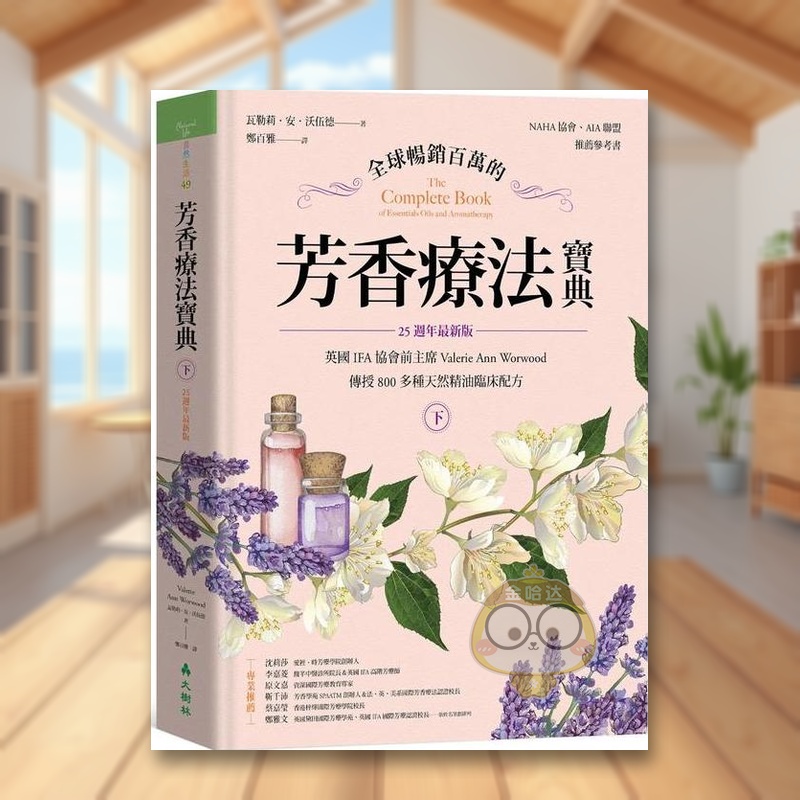 【现货】全球畅销百万的芳香疗法宝典下册英国IFA协会前主席Valerie Ann Worwood传授800多种天然精油临床配方【25周年最新版】中